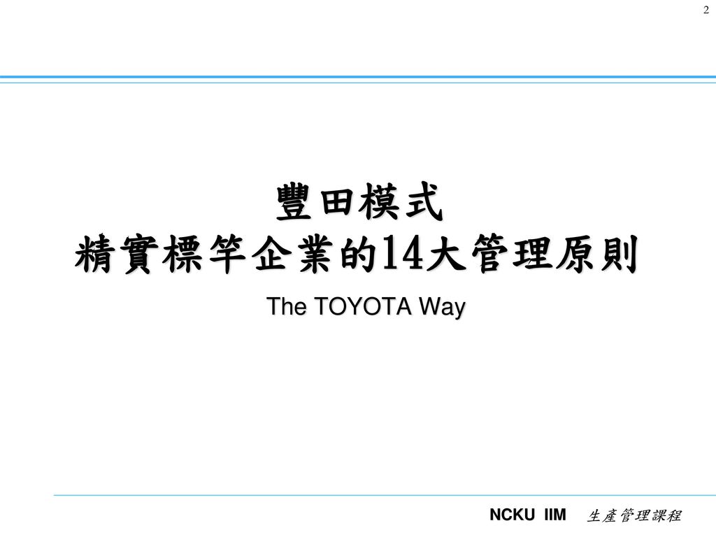 豐田模式 精實標竿企業的14大管理原則 The TOYOTA Way