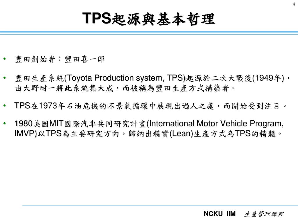 TPS起源與基本哲理 豐田創始者：豐田喜一郎