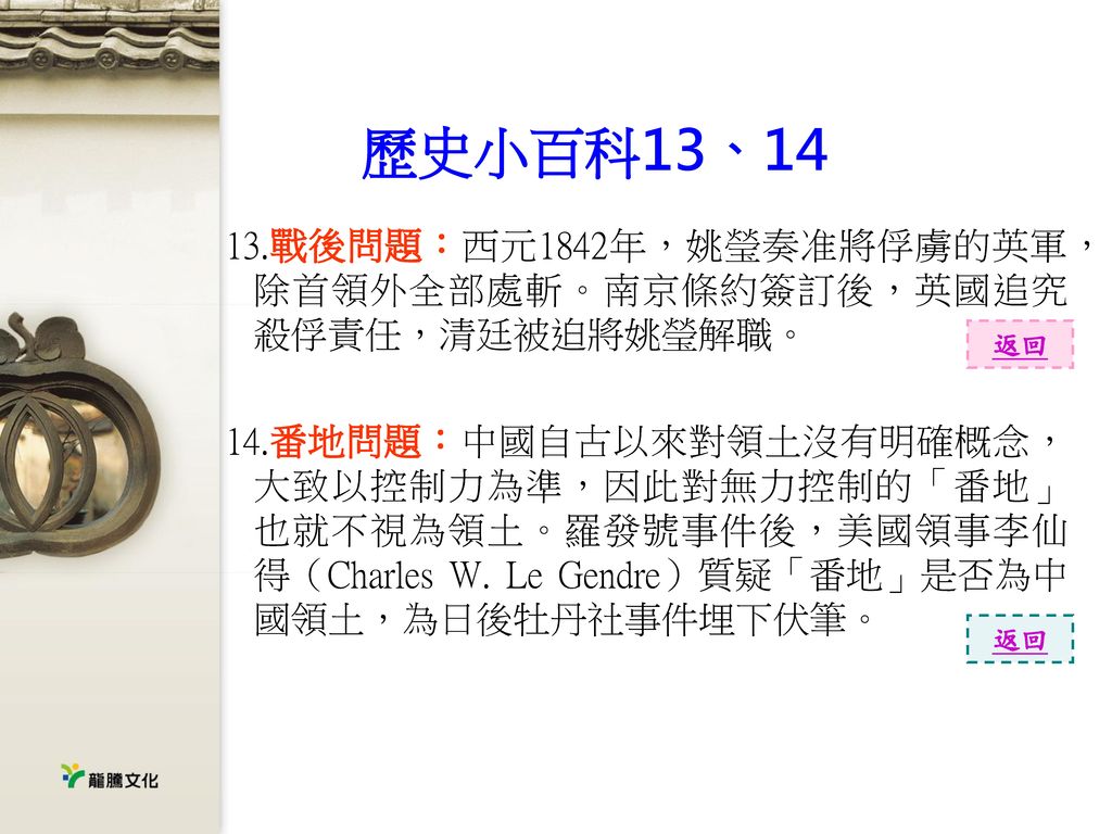 歷史小百科13、14 13.戰後問題：西元1842年，姚瑩奏准將俘虜的英軍，除首領外全部處斬。南京條約簽訂後，英國追究殺俘責任，清廷被迫將姚瑩解職。