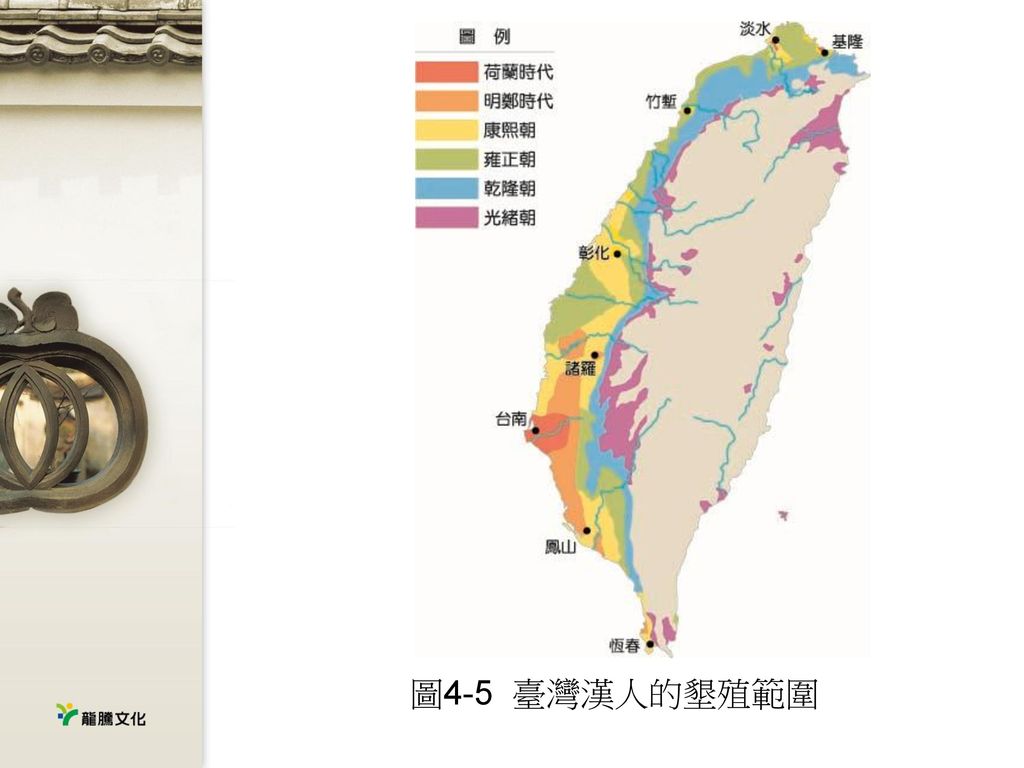 圖4-5 臺灣漢人的墾殖範圍