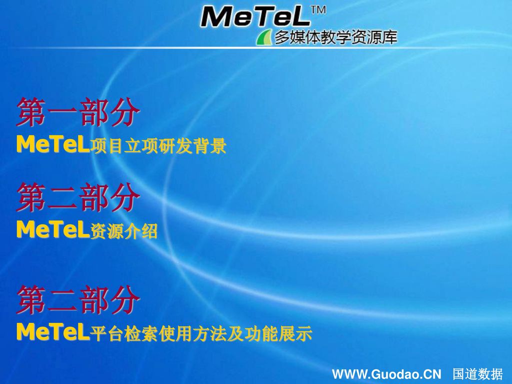 第一部分 MeTeL项目立项研发背景 第二部分 MeTeL资源介绍 MeTeL平台检索使用方法及功能展示