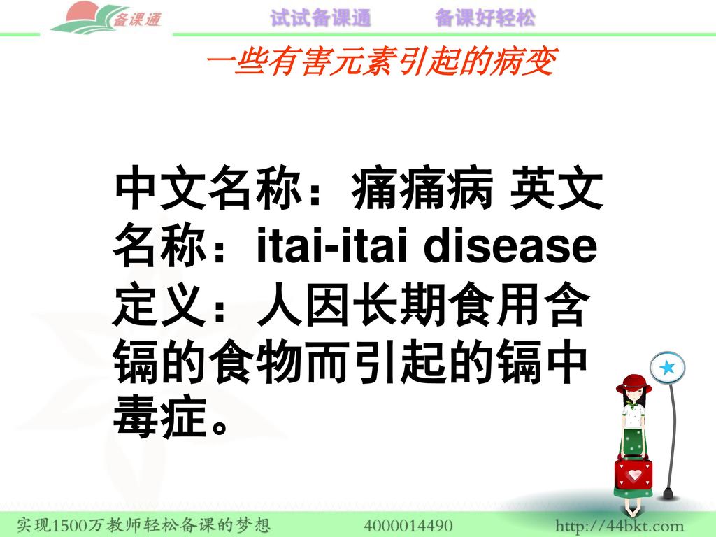 中文名称：痛痛病 英文名称：itai-itai disease 定义：人因长期食用含镉的食物而引起的镉中毒症。