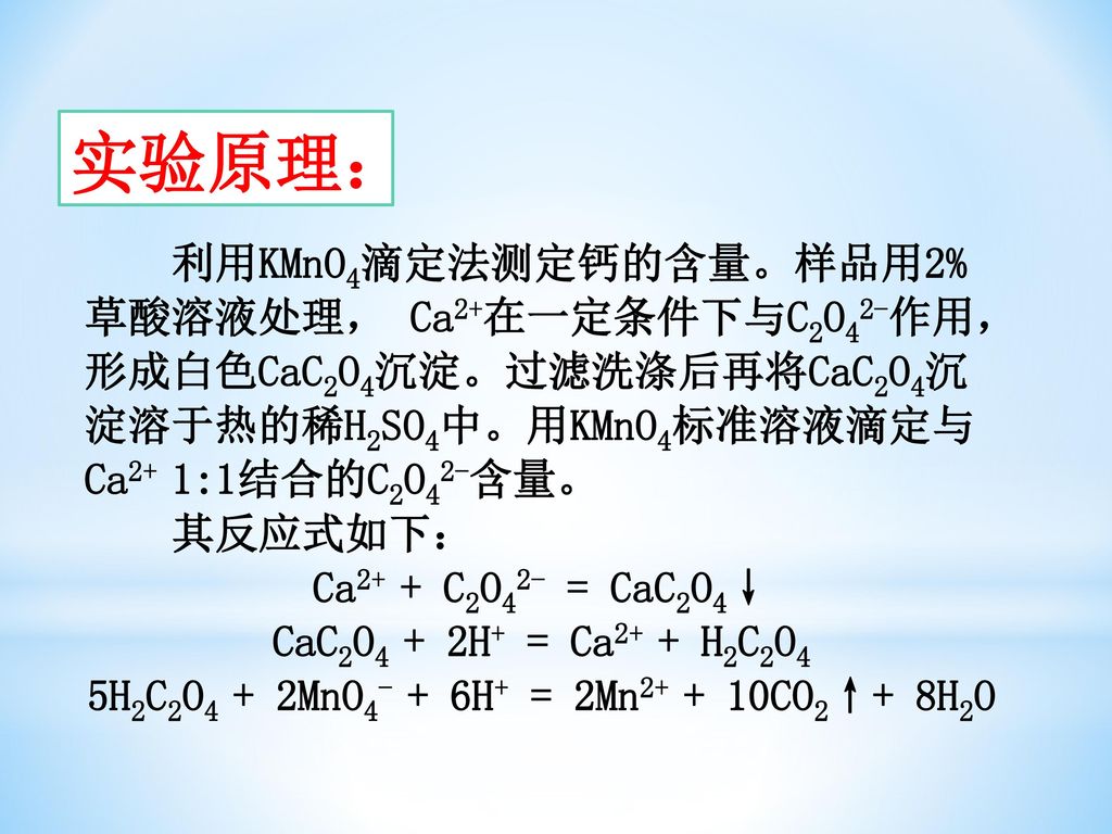 5H2C2O4 + 2MnO4- + 6H+ = 2Mn CO2↑+ 8H2O