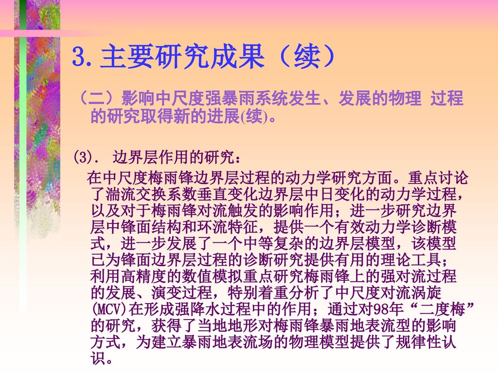 973 中国暴雨 项目02课题结题验收报告中尺度强暴雨系统发生发展机理和物理过程的研究课题负责人 赵思雄研究员谈哲敏教授 Ppt Download