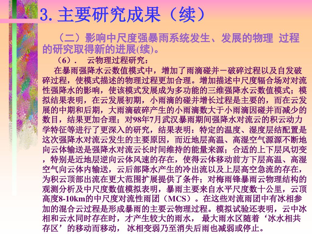 973 中国暴雨 项目02课题结题验收报告中尺度强暴雨系统发生发展机理和物理过程的研究课题负责人 赵思雄研究员谈哲敏教授 Ppt Download