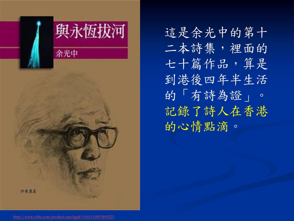 這是余光中的第十二本詩集，裡面的七十篇作品，算是到港後四年半生活的「有詩為證」。記錄了詩人在香港的心情點滴。