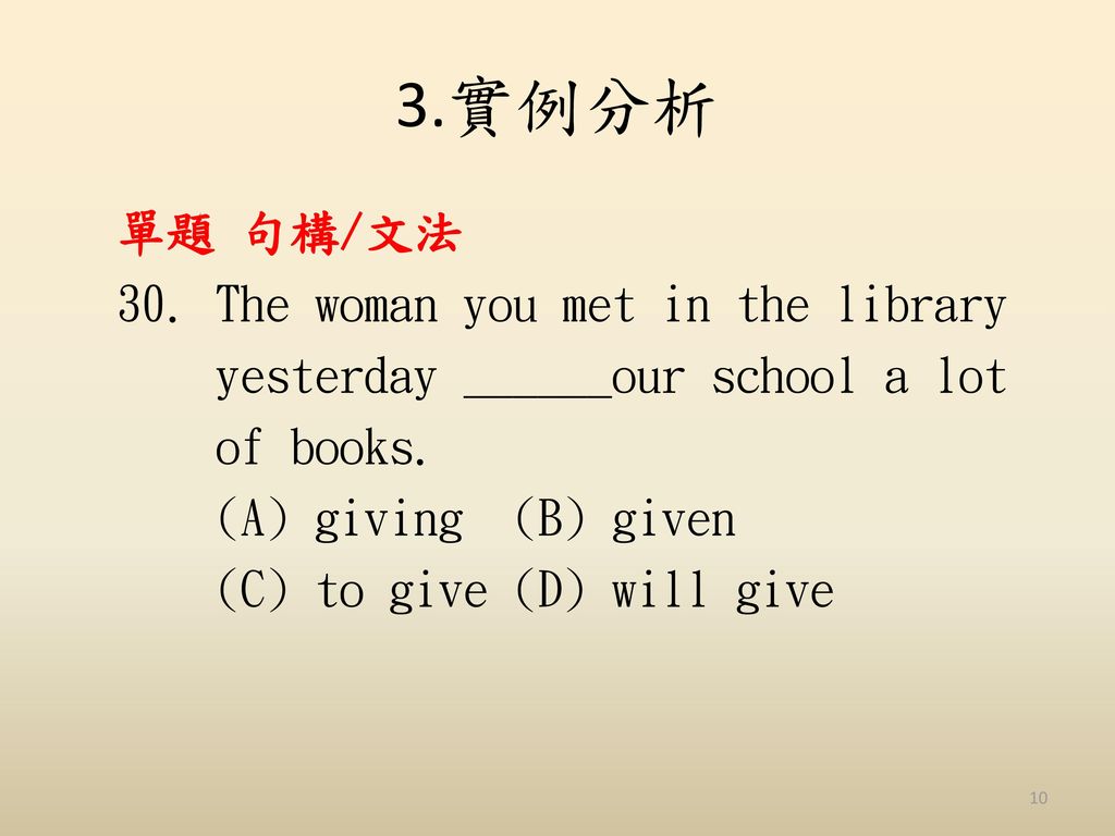 3.實例分析 單題 句構/文法 30. The woman you met in the library