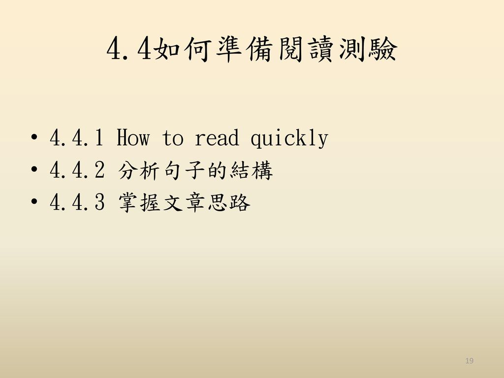 4.4如何準備閱讀測驗 How to read quickly 分析句子的結構 掌握文章思路