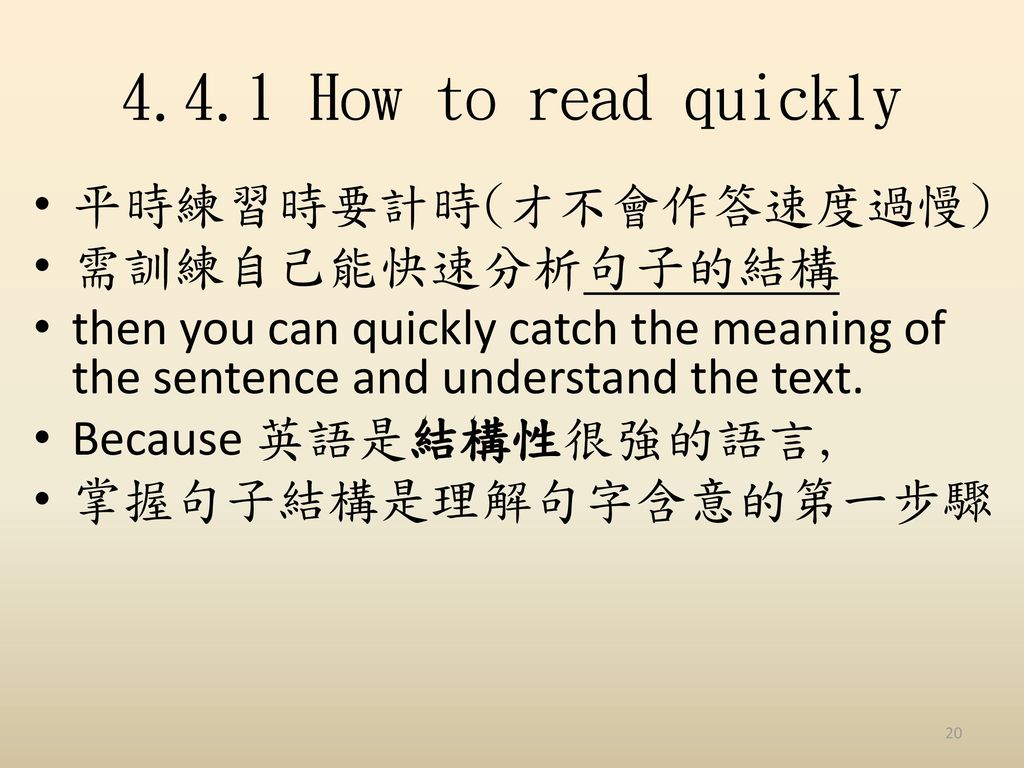 4.4.1 How to read quickly 平時練習時要計時(才不會作答速度過慢) 需訓練自己能快速分析句子的結構