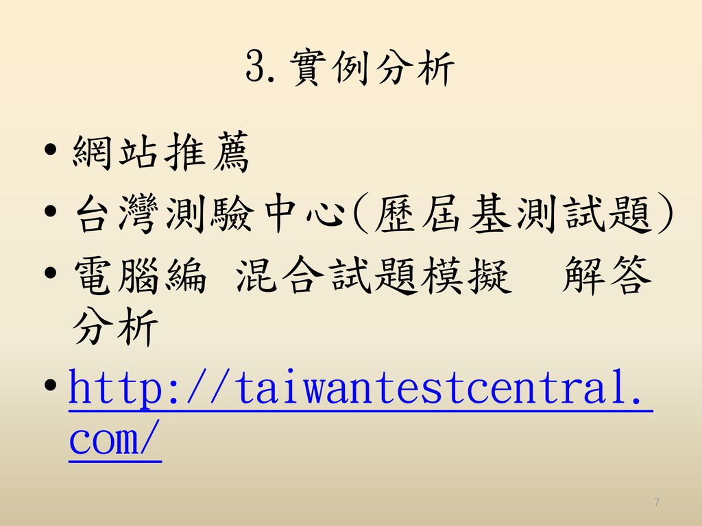 網站推薦 台灣測驗中心(歷屆基測試題) 電腦編 混合試題模擬 解答分析