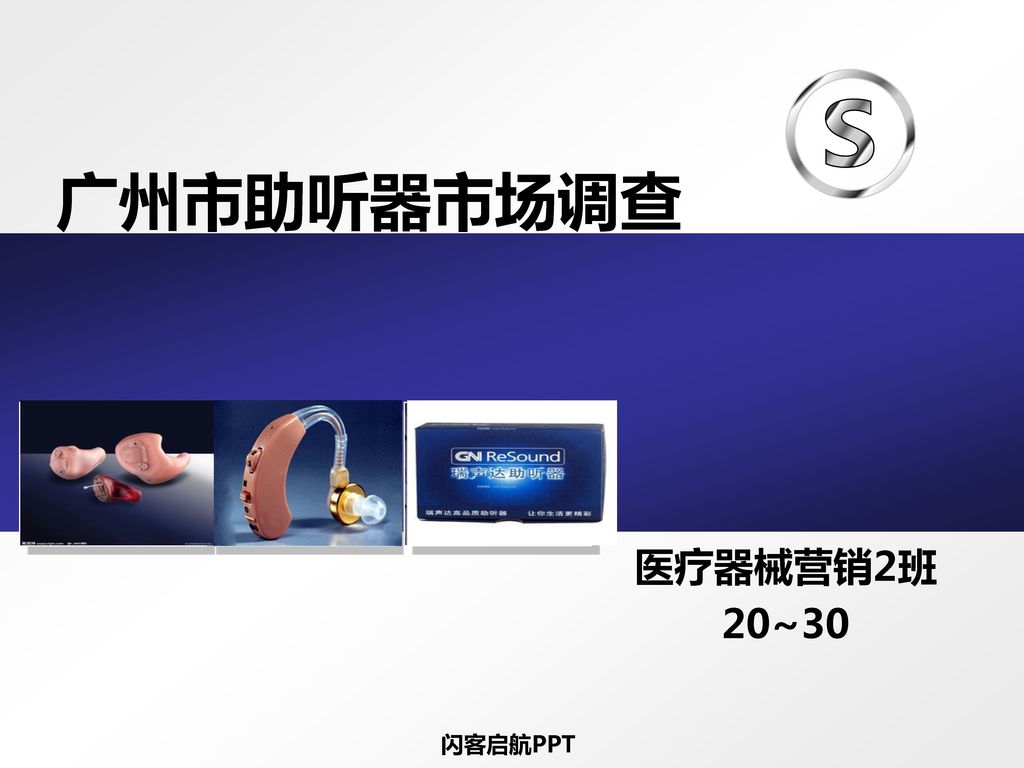 广州市助听器市场调查 医疗器械营销2班 20~30