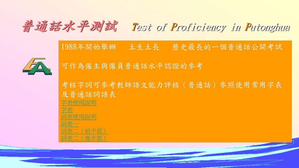 普通話水平測試 Test of Proficiency in Putonghua