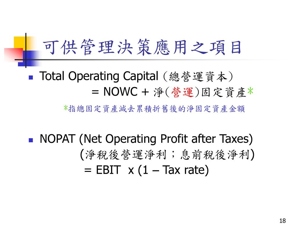 可供管理決策應用之項目 Total Operating Capital (總營運資本) = NOWC + 淨(營運)固定資產*