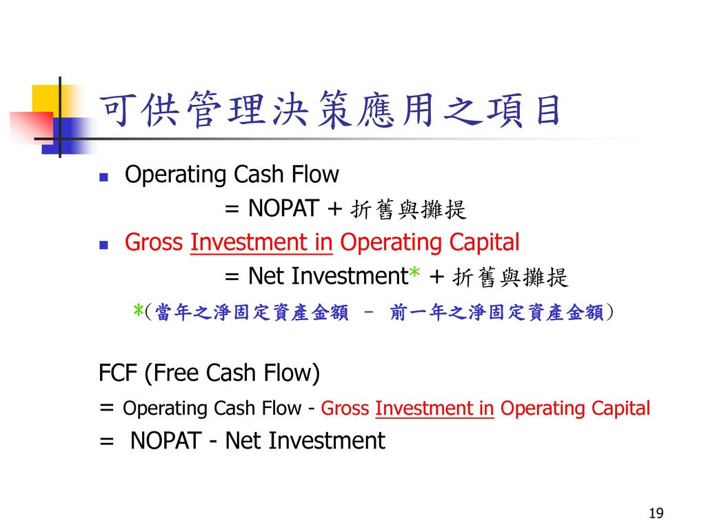 可供管理決策應用之項目 Operating Cash Flow = NOPAT + 折舊與攤提