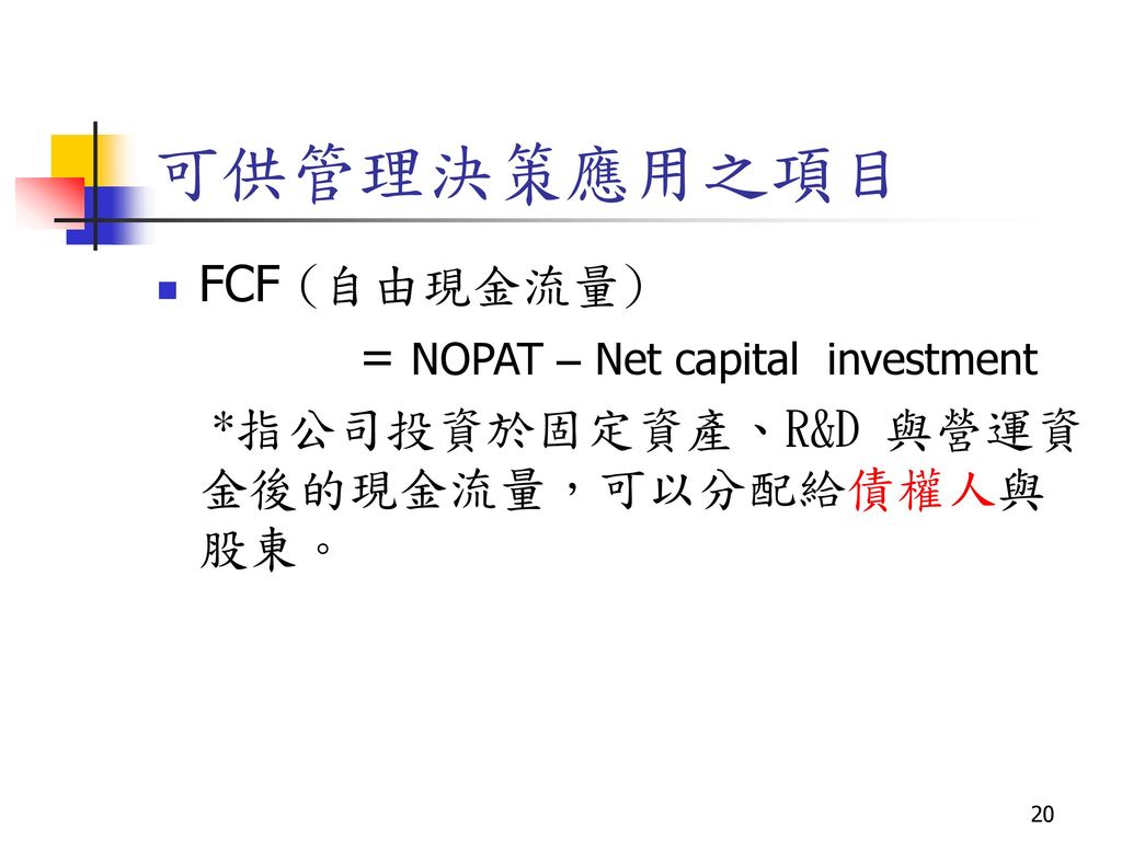 可供管理決策應用之項目 FCF (自由現金流量) = NOPAT – Net capital investment