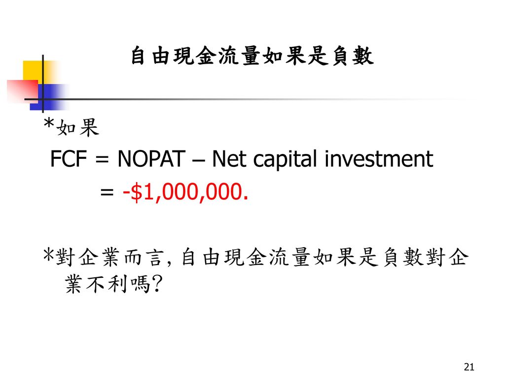自由現金流量如果是負數 *如果 FCF = NOPAT – Net capital investment = -$1,000,000. *對企業而言,自由現金流量如果是負數對企業不利嗎