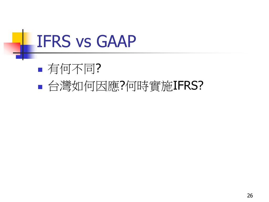 IFRS vs GAAP 有何不同 台灣如何因應 何時實施IFRS