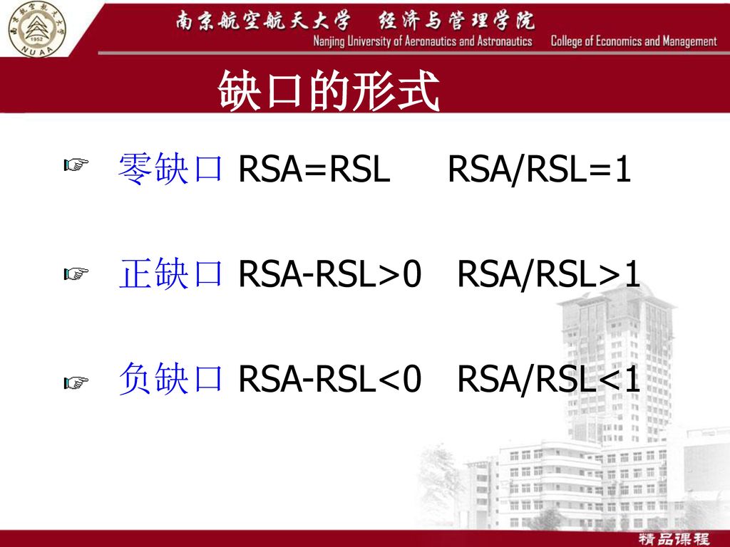 缺口的形式 零缺口 RSA=RSL RSA/RSL=1 正缺口 RSA-RSL>0 RSA/RSL>1