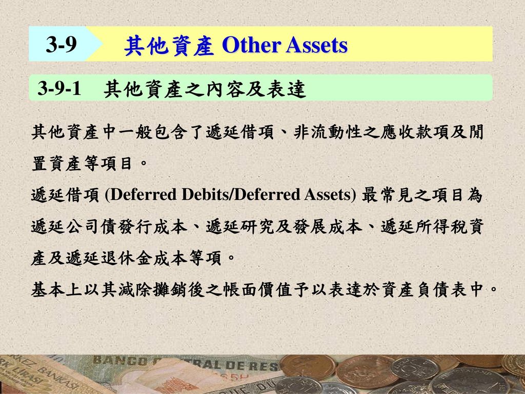3-9 其他資產 Other Assets 其他資產之內容及表達 其他資產中一般包含了遞延借項、非流動性之應收款項及閒