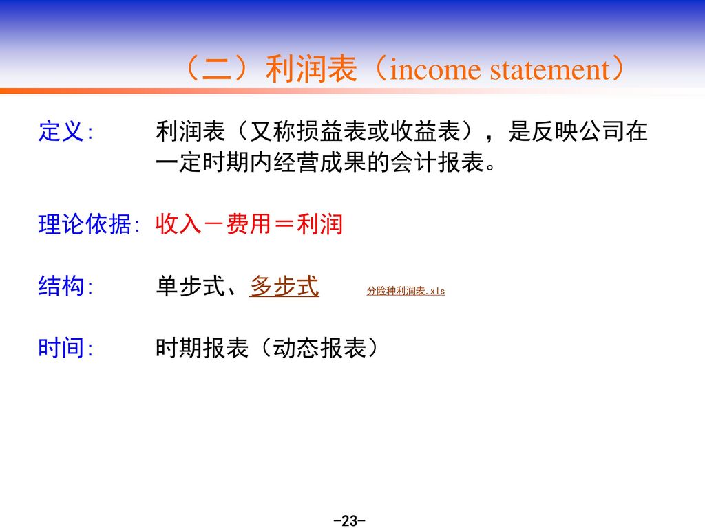 （二）利润表（income statement）