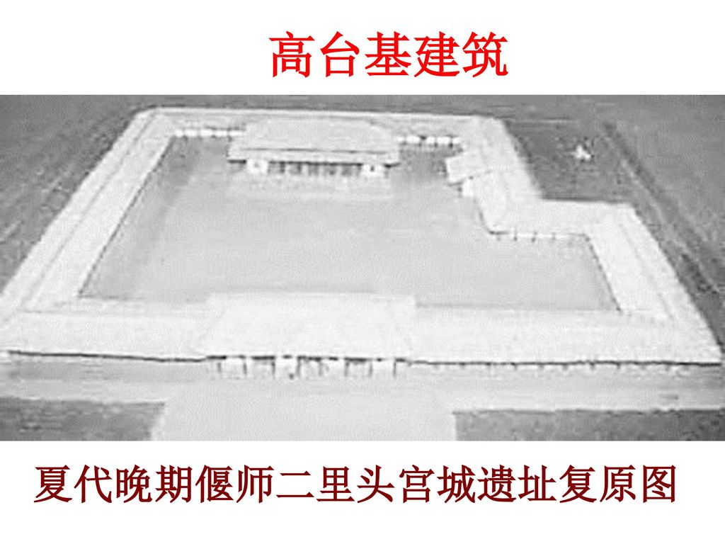 高台基建筑 夏代晚期偃师二里头宫城遗址复原图