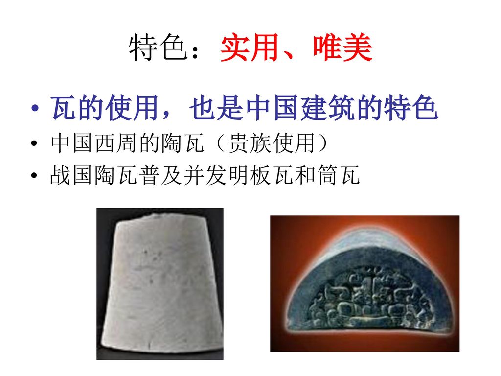 特色：实用、唯美 瓦的使用，也是中国建筑的特色 中国西周的陶瓦（贵族使用） 战国陶瓦普及并发明板瓦和筒瓦