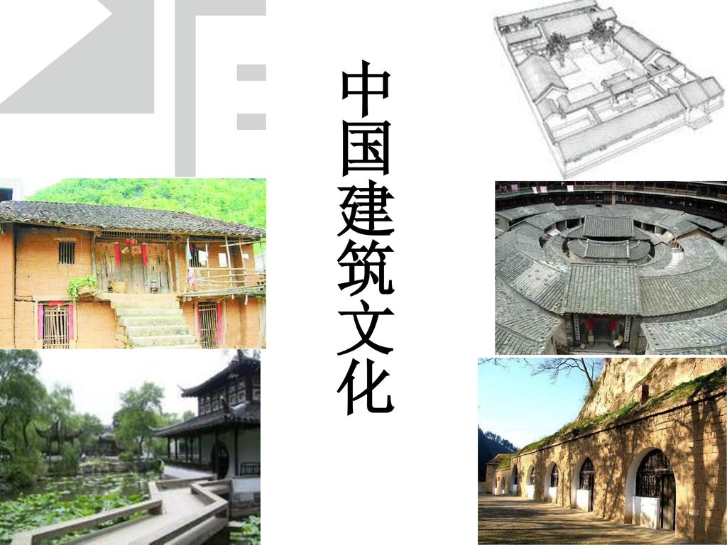 中国建筑文化