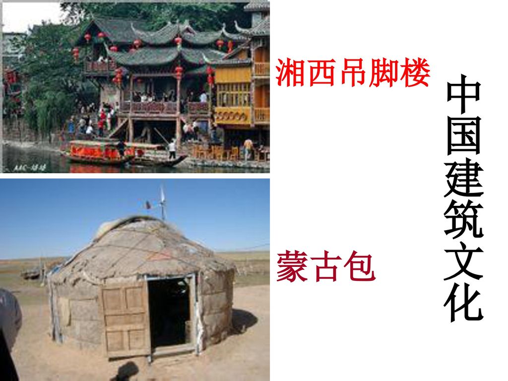 湘西吊脚楼 中国建筑文化 蒙古包
