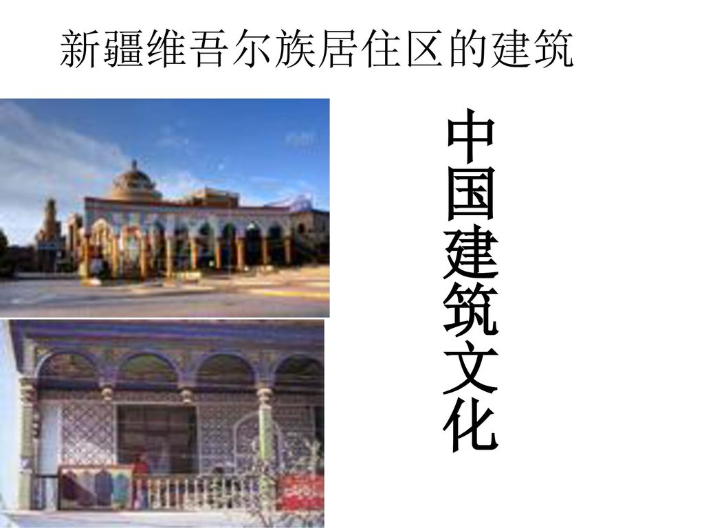 新疆维吾尔族居住区的建筑 中国建筑文化