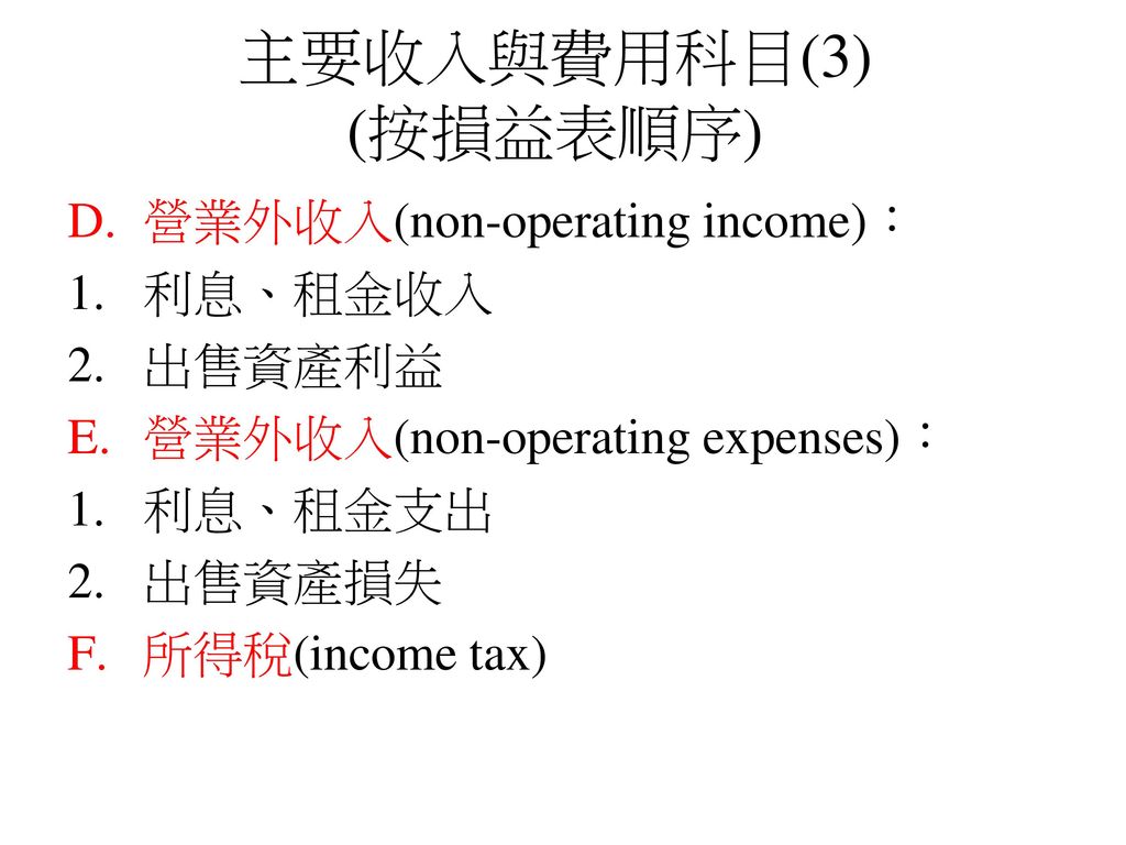 主要收入與費用科目(3) (按損益表順序) 營業外收入(non-operating income)： 利息、租金收入 出售資產利益