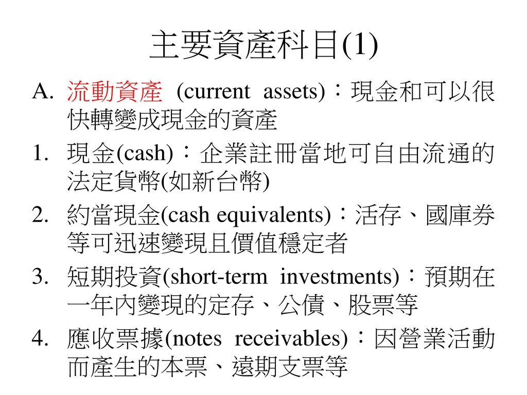 主要資產科目(1) 流動資產 (current assets)：現金和可以很快轉變成現金的資產