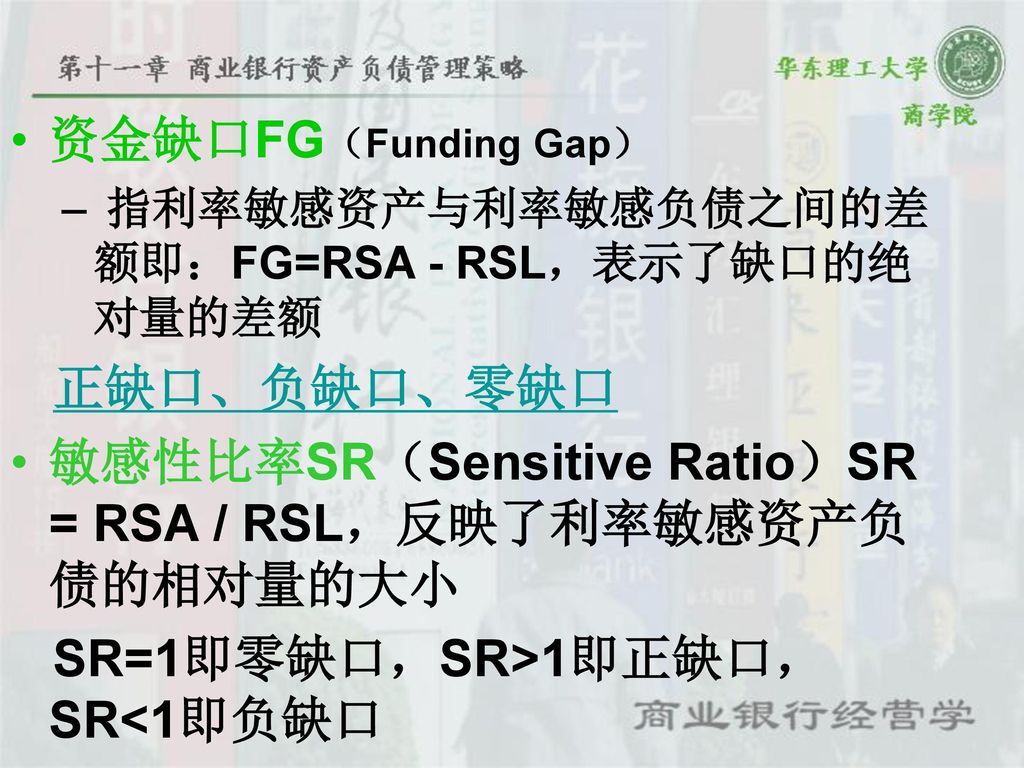 敏感性比率SR（Sensitive Ratio）SR = RSA / RSL，反映了利率敏感资产负债的相对量的大小