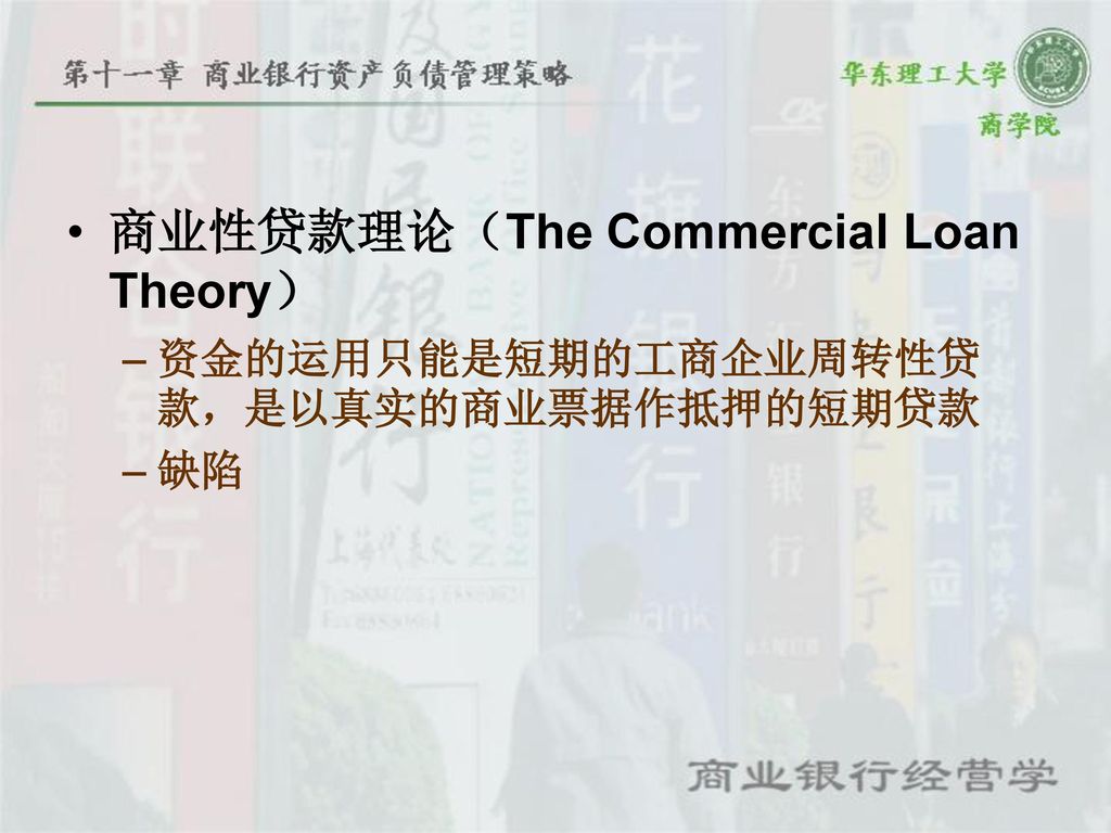 商业性贷款理论（The Commercial Loan Theory）