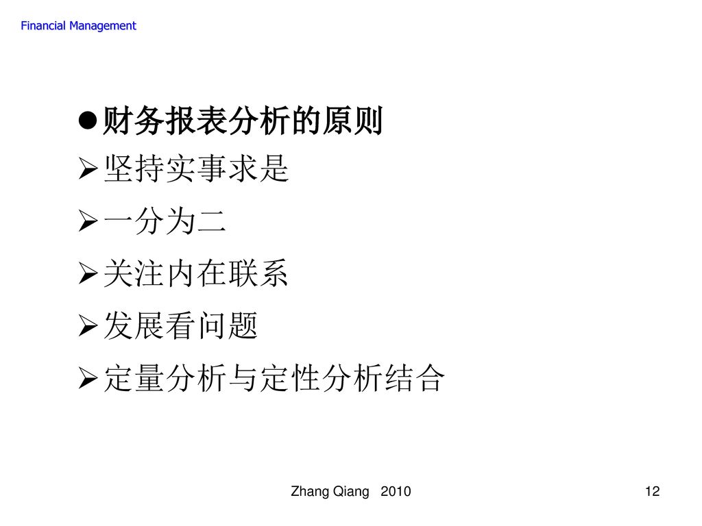 财务报表分析的原则 坚持实事求是 一分为二 关注内在联系 发展看问题 定量分析与定性分析结合 Zhang Qiang 2010