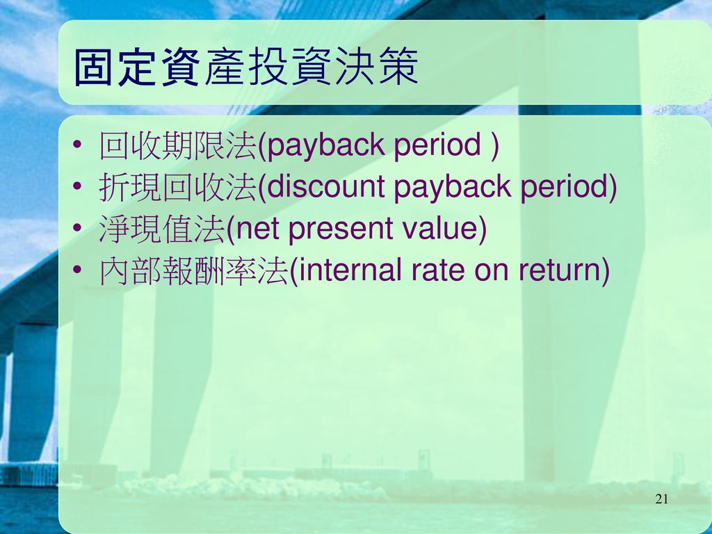 固定資產投資決策 回收期限法(payback period ) 折現回收法(discount payback period)