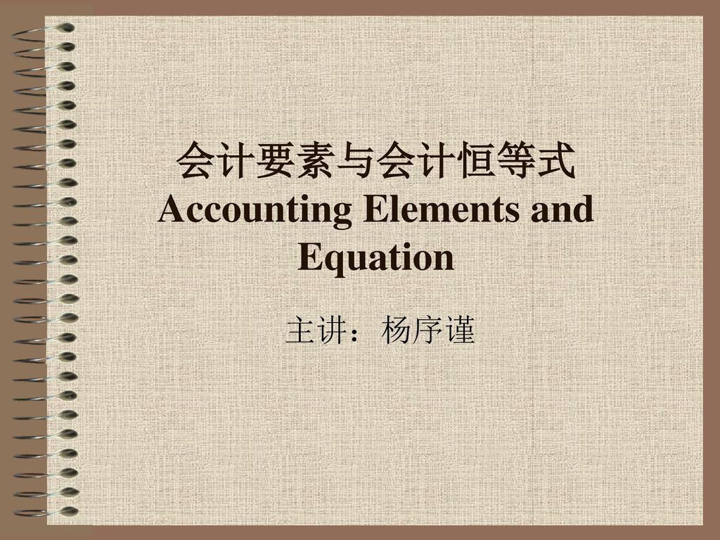会计要素与会计恒等式 Accounting Elements and Equation