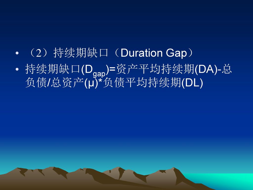 （2）持续期缺口（Duration Gap）