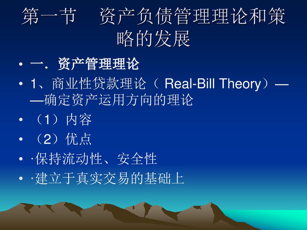 第一节 资产负债管理理论和策略的发展 一．资产管理理论 1、商业性贷款理论（ Real-Bill Theory）——确定资产运用方向的理论