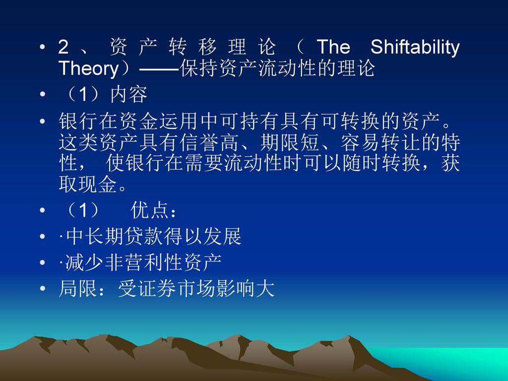 2、资产转移理论（The Shiftability Theory）——保持资产流动性的理论