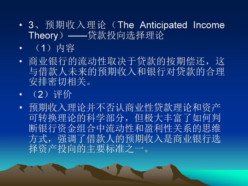 3、预期收入理论（The Anticipated Income Theory）——贷款投向选择理论