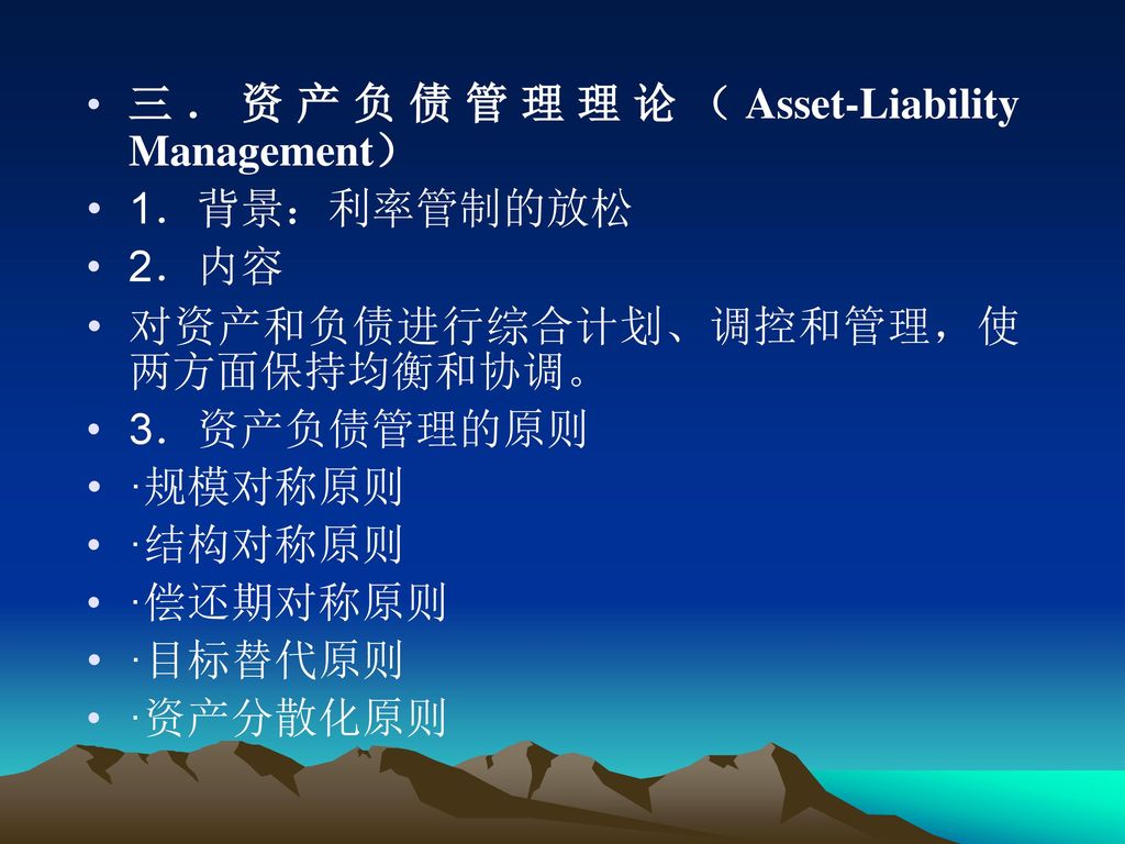 三．资产负债管理理论（Asset-Liability Management）