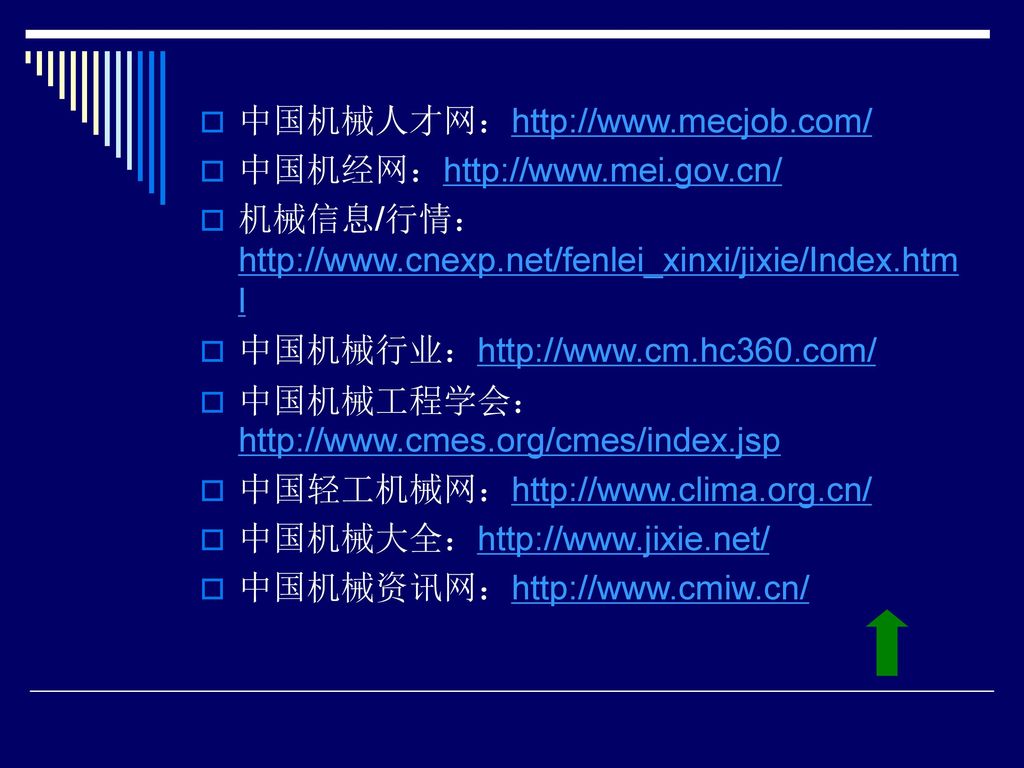 中国机械人才网：  中国机经网：  机械信息/行情：