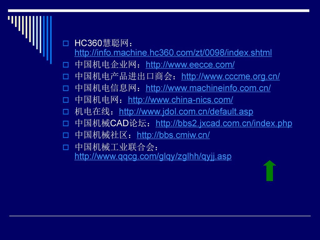 HC360慧聪网：  中国机电企业网：  中国机电产品进出口商会：