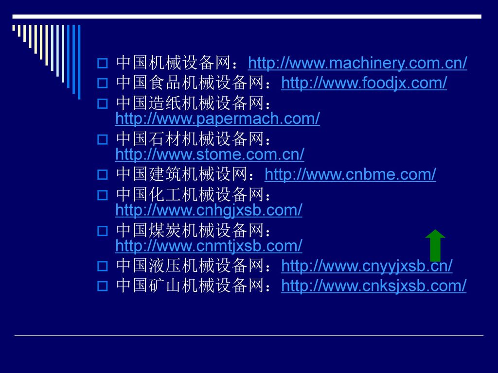 中国机械设备网：  中国食品机械设备网：  中国造纸机械设备网：