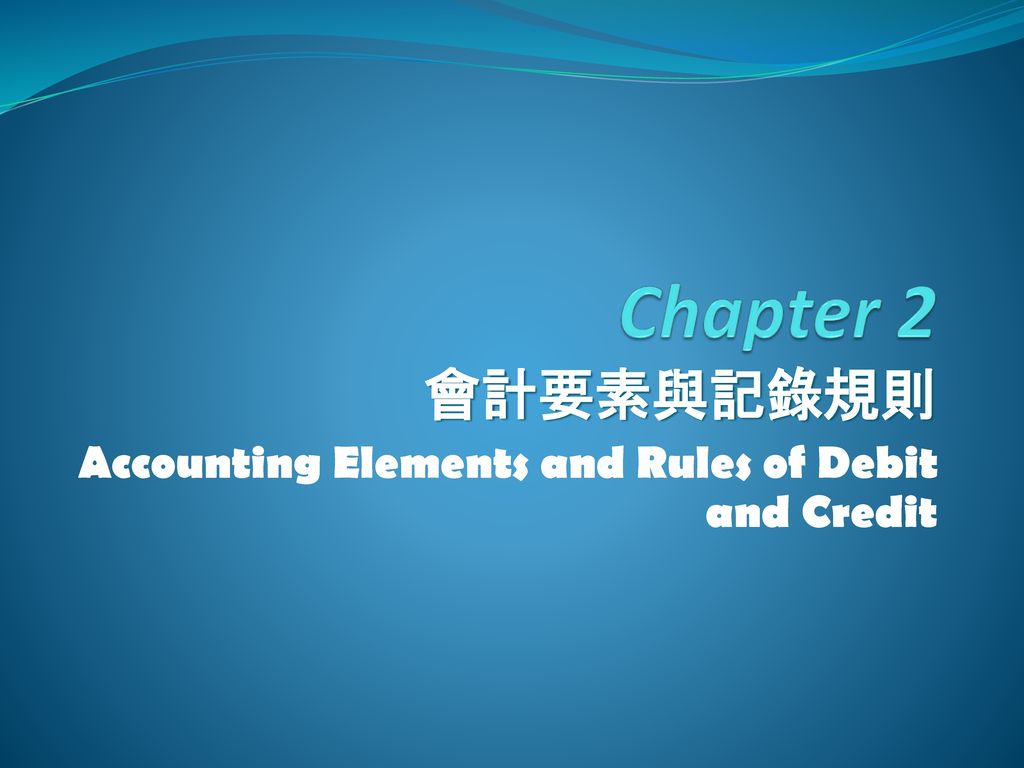 會計要素與記錄規則 Accounting Elements and Rules of Debit and Credit