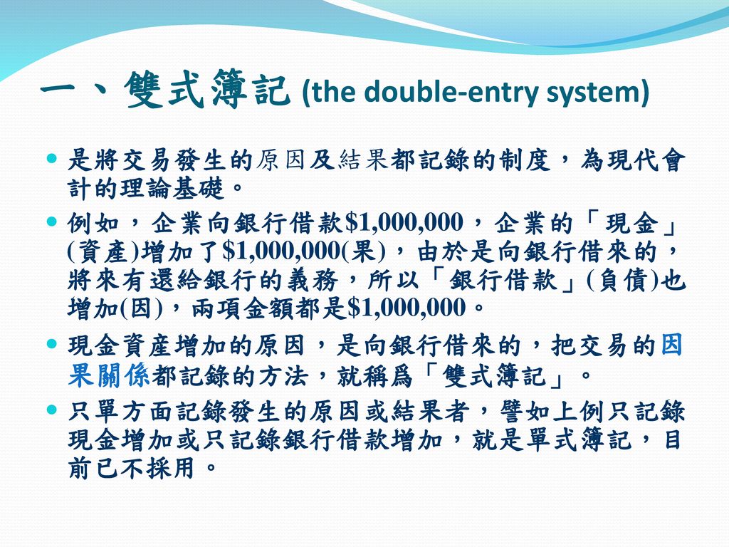 一、雙式簿記 (the double-entry system)