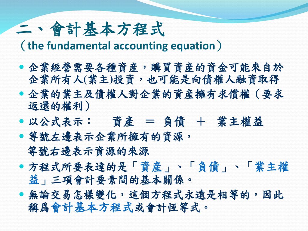 二、會計基本方程式 （the fundamental accounting equation）
