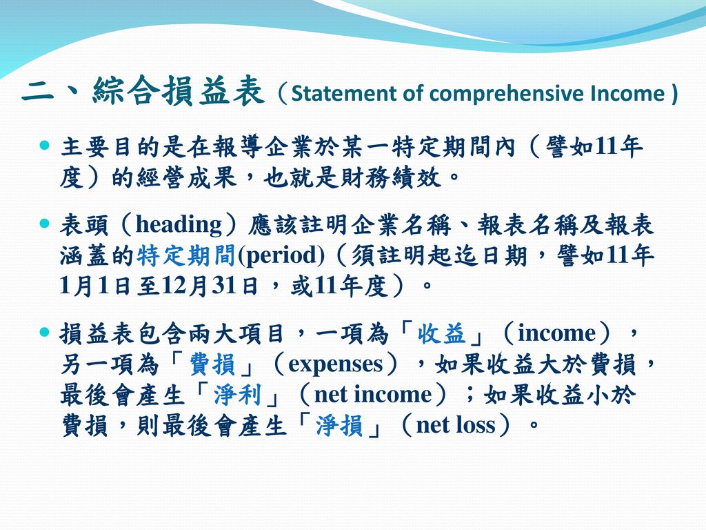 二、綜合損益表（Statement of comprehensive Income )