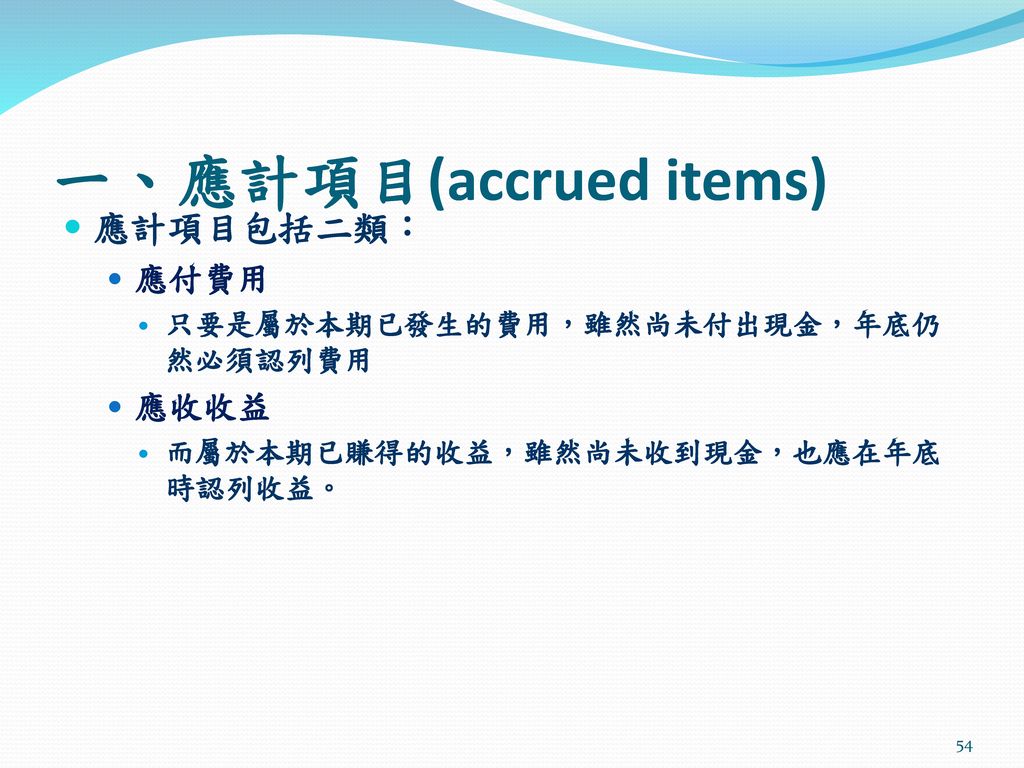 一、應計項目(accrued items)