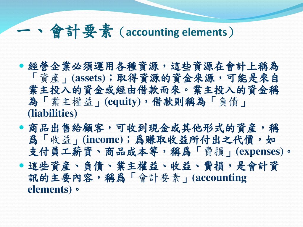一、會計要素（accounting elements）